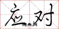 曾庆福应对行书怎么写
