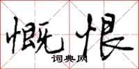 曾庆福慨恨行书怎么写