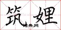荆霄鹏筑娌楷书怎么写