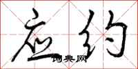 曾庆福应约行书怎么写