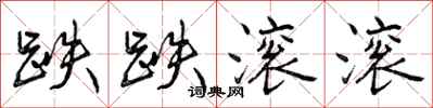 曾庆福跌跌滚滚行书怎么写