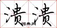 曾庆福溃溃行书怎么写