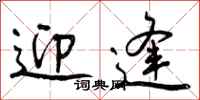 曾庆福迎逢行书怎么写