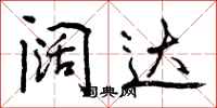 曾庆福阔达行书怎么写