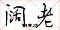 曾庆福阔老行书怎么写