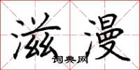 荆霄鹏滋漫楷书怎么写