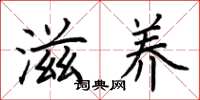 荆霄鹏滋养楷书怎么写