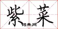 荆霄鹏紫菜楷书怎么写