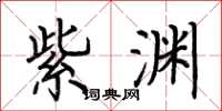 荆霄鹏紫渊楷书怎么写
