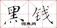 黄华生黑钱楷书怎么写