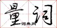 曾庆福量词行书怎么写