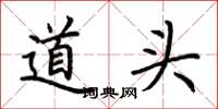 荆霄鹏道头楷书怎么写