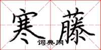 荆霄鹏寒藤楷书怎么写