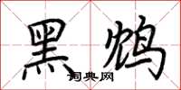荆霄鹏黑鸩楷书怎么写