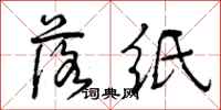 曾庆福落纸行书怎么写