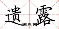 荆霄鹏遗露楷书怎么写