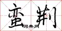 曾庆福蛮荆行书怎么写