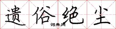 荆霄鹏遗俗绝尘楷书怎么写