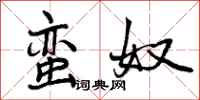 曾庆福蛮奴行书怎么写