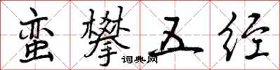 曾庆福蛮攀五经行书怎么写
