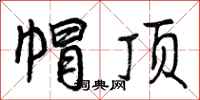 曾庆福帽顶行书怎么写
