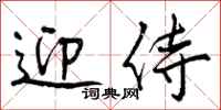 曾庆福迎侍行书怎么写