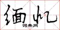 曾庆福缅忆行书怎么写