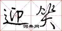 曾庆福迎笑行书怎么写