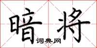 荆霄鹏暗将楷书怎么写