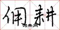 曾庆福佣耕行书怎么写