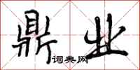 曾庆福鼎业行书怎么写