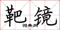 荆霄鹏靶镜楷书怎么写