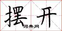 荆霄鹏摆开楷书怎么写