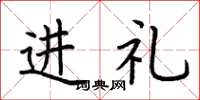 荆霄鹏进礼楷书怎么写