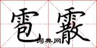 荆霄鹏雹霰楷书怎么写