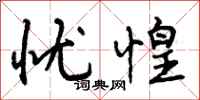 曾庆福忧惶行书怎么写