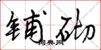 曾庆福铺砌行书怎么写