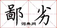 荆霄鹏鄙劣楷书怎么写