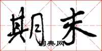 曾庆福期末行书怎么写