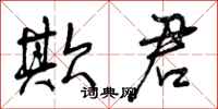曾庆福欺君行书怎么写