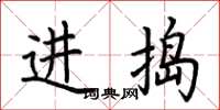 荆霄鹏进捣楷书怎么写