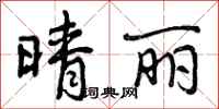 曾庆福晴丽行书怎么写