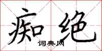 荆霄鹏痴绝楷书怎么写