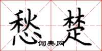 荆霄鹏愁楚楷书怎么写