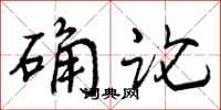 曾庆福确论行书怎么写