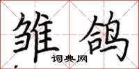 荆霄鹏雏鸽楷书怎么写