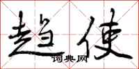 曾庆福趋使行书怎么写
