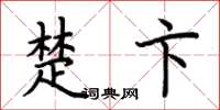 荆霄鹏楚卞楷书怎么写