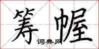 荆霄鹏筹幄楷书怎么写