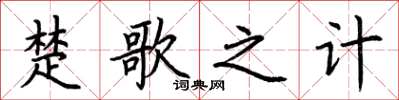 荆霄鹏楚歌之计楷书怎么写